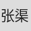 张渠