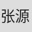 张源斌