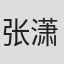 张潇恒