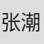 张潮丰