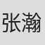 张瀚文