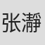 张瀞予