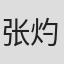 张灼