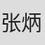 张炳全