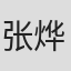 张烨