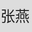 张燕
