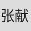 张献