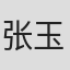 张玉轩