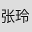 张玲亚