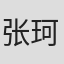 张珂