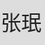 张珉锡