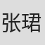 张珺