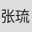 张琉珍