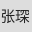 张琛
