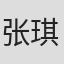 张琪