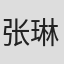 张琳