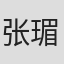 张瑂纭