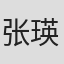 张瑛