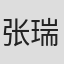 张瑞玲