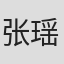 张瑶