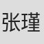 张瑾瑶