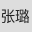 张璐