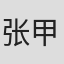 张甲