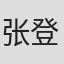 张登桥