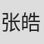 张皓