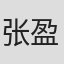 张盈颖