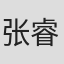 张睿玲
