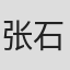 张石林