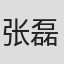 张磊