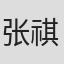 张祺