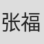 张福元