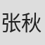 张秋晨