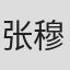 张穆