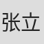张立丽