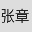 张章