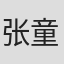 张童汐