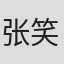 张笑菲