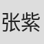 张紫琦
