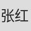 张红晔