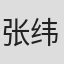 张纬驰