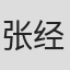 张经纬