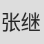 张继强