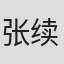 张续晟