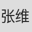 张维佳