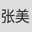 张美娟