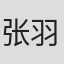 张羽
